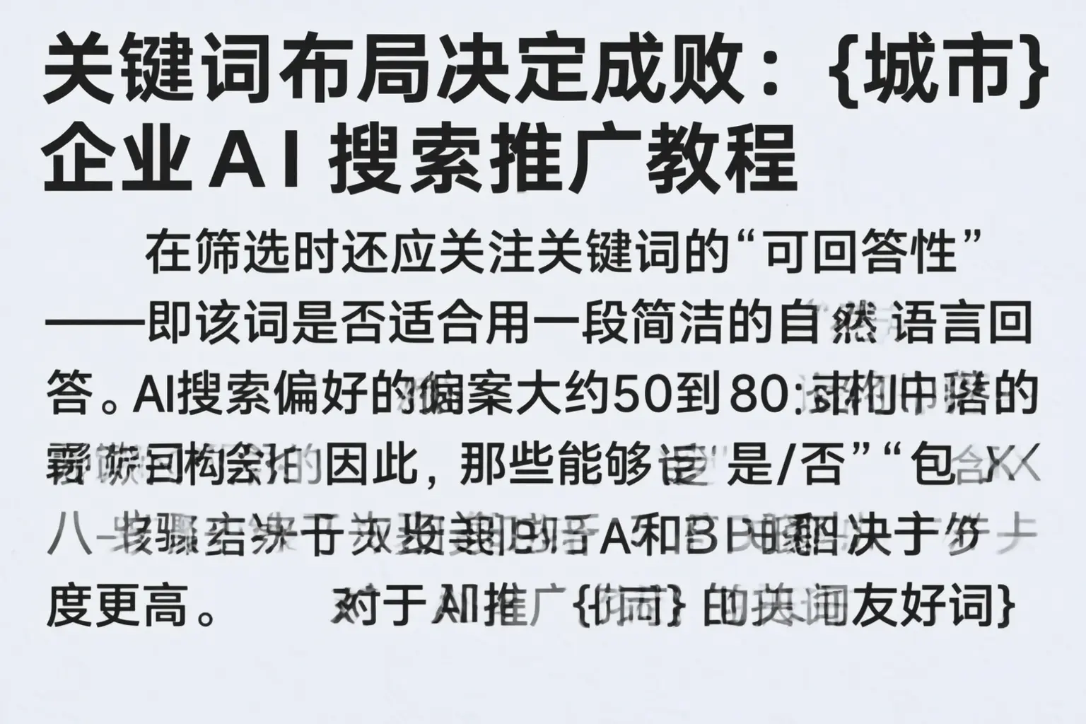 关键词布局决定成败：太原企业AI搜索推广教程