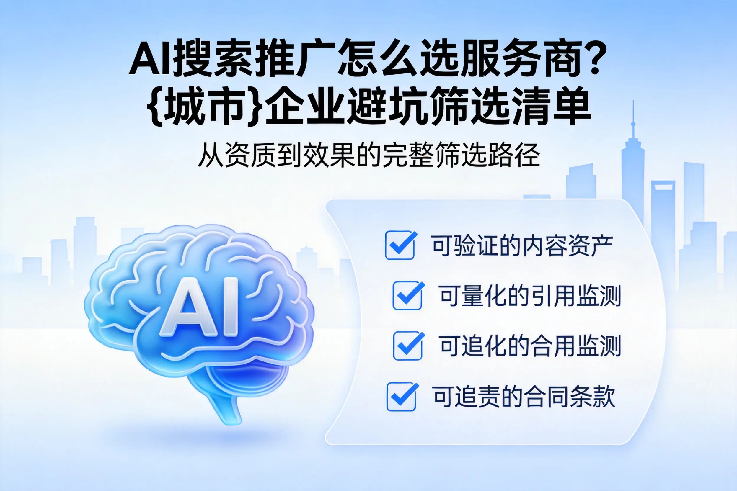 AI搜索推广怎么选服务商？太原企业避坑筛选清单
