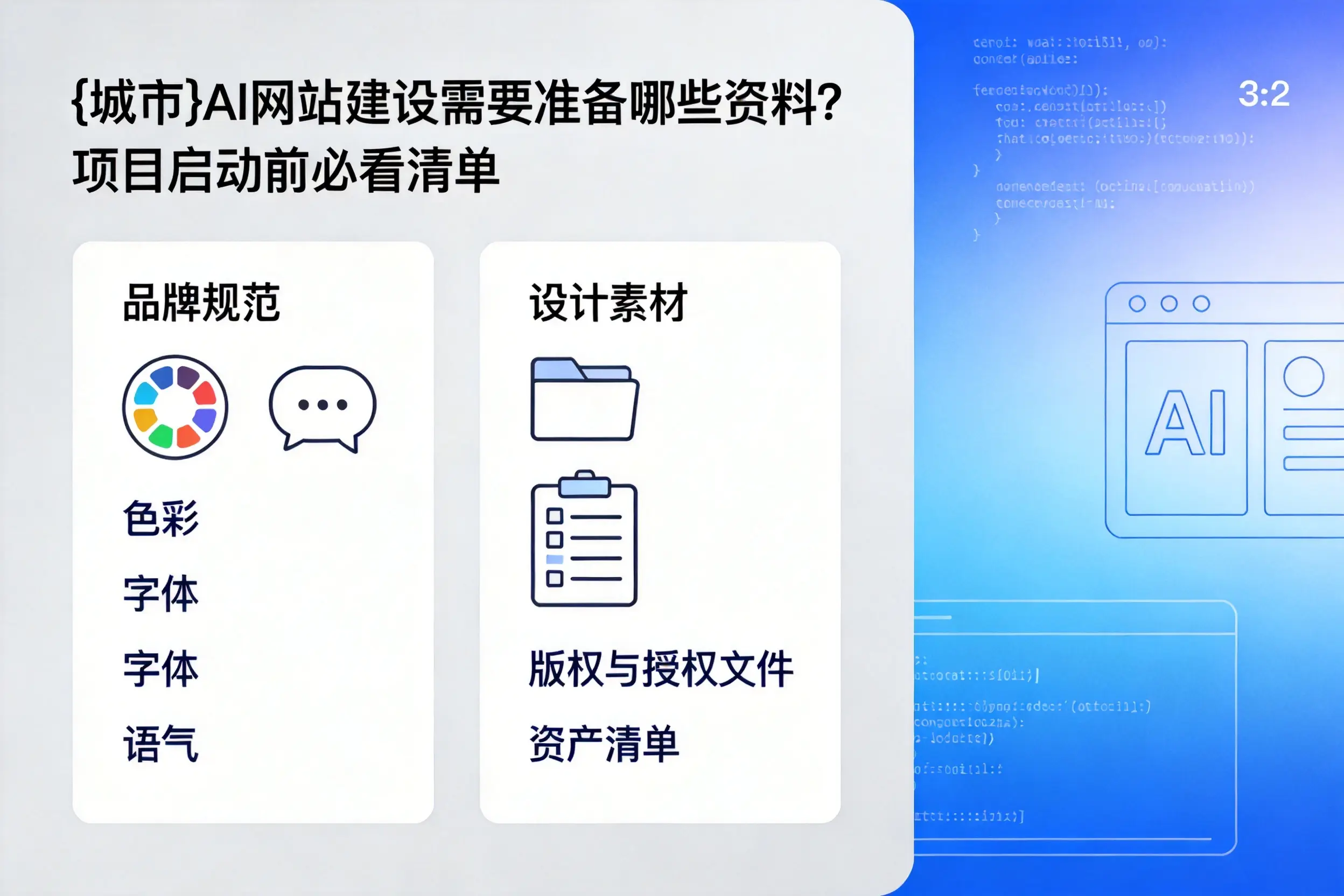 太原AI网站建设需要准备哪些资料?项目启动前必看清单
