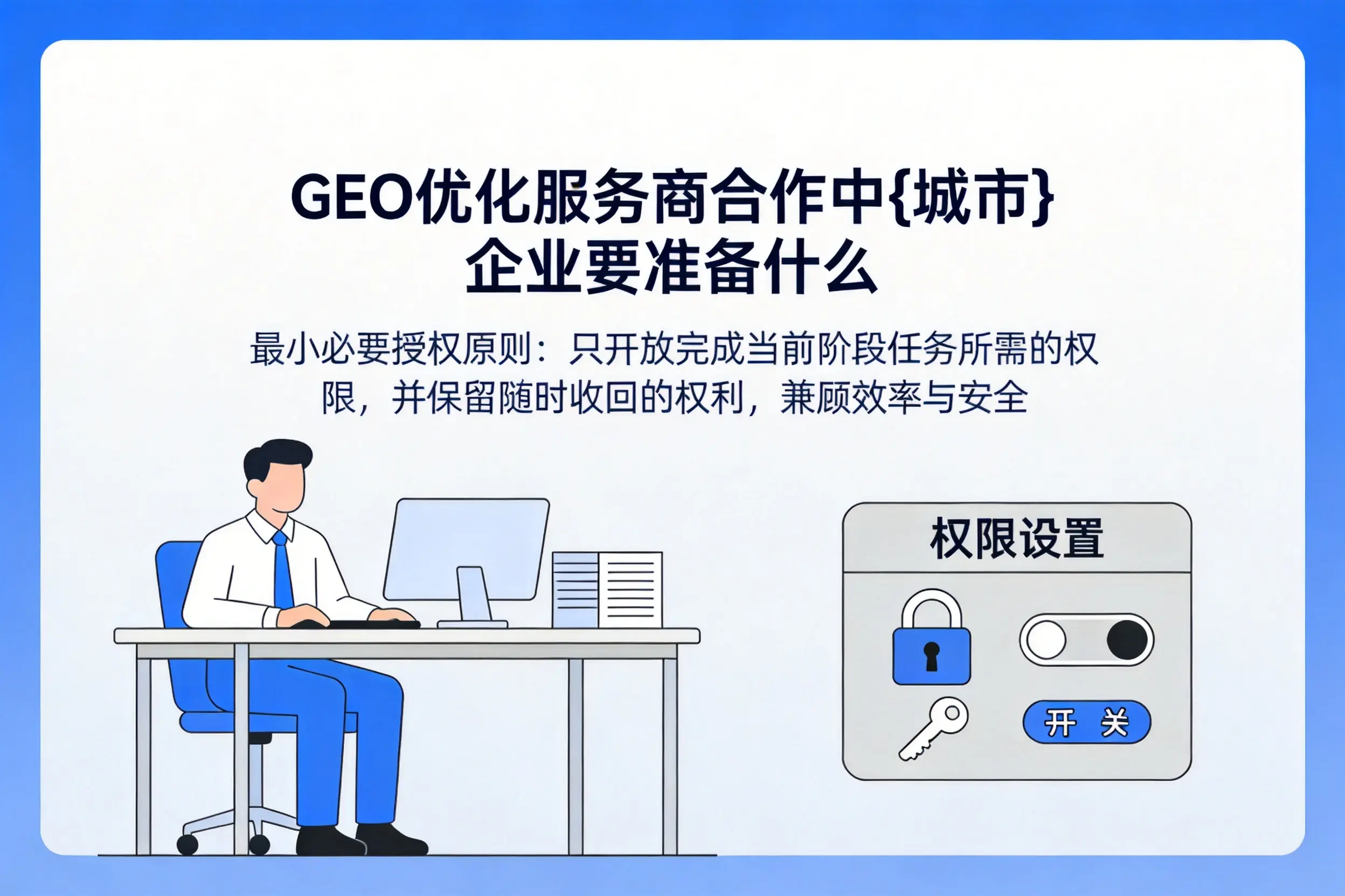 GEO优化服务商合作中太原企业要准备什么